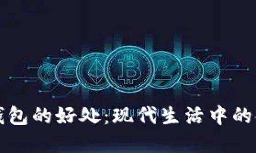 開數(shù)字錢包的好處：現(xiàn)代生活中的金融便利