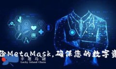 如何備份MetaMask，確保您的