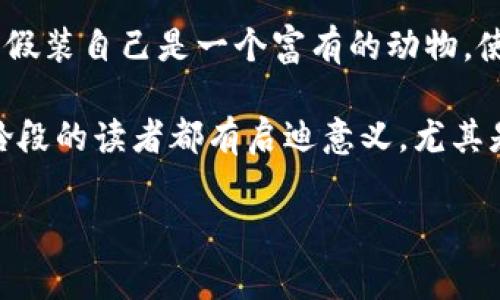 小狐假錢包故事內(nèi)容概括

《小狐假錢包》是一個(gè)寓言故事，講述了一只狡猾的小狐貍?cè)绾斡眉馘X包來欺騙其他動(dòng)物的故事。為了能獲取更多的食物和利益，小狐貍假裝自己是一個(gè)富有的動(dòng)物，使用一只看起來很奢華的錢包以吸引其他動(dòng)物的注意。在引起其他動(dòng)物的興趣后，小狐貍巧妙地利用這些假象和謊言來實(shí)現(xiàn)自己的目標(biāo)。

故事通過小狐貍的行為反映了貪婪與欺騙的主題，提醒人們要警惕那些表面華麗但實(shí)際上沒有真本事的事物。這樣的教訓(xùn)對(duì)于所有年齡段的讀者都有啟迪意義，尤其是在面對(duì)誘惑和謊言時(shí)，保持警惕與明智的判斷是多么重要。

如果您需要更詳細(xì)的信息或分析，請(qǐng)告訴我！