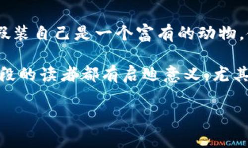 小狐假錢包故事內(nèi)容概括

《小狐假錢包》是一個(gè)寓言故事，講述了一只狡猾的小狐貍?cè)绾斡眉馘X包來欺騙其他動(dòng)物的故事。為了能獲取更多的食物和利益，小狐貍假裝自己是一個(gè)富有的動(dòng)物，使用一只看起來很奢華的錢包以吸引其他動(dòng)物的注意。在引起其他動(dòng)物的興趣后，小狐貍巧妙地利用這些假象和謊言來實(shí)現(xiàn)自己的目標(biāo)。

故事通過小狐貍的行為反映了貪婪與欺騙的主題，提醒人們要警惕那些表面華麗但實(shí)際上沒有真本事的事物。這樣的教訓(xùn)對(duì)于所有年齡段的讀者都有啟迪意義，尤其是在面對(duì)誘惑和謊言時(shí)，保持警惕與明智的判斷是多么重要。

如果您需要更詳細(xì)的信息或分析，請(qǐng)告訴我！
