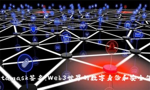 Metamask簽名：Web3世界的數(shù)字身份和安全保障
