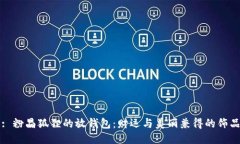 : 粉晶狐貍的放錢包：財(cái)運(yùn)