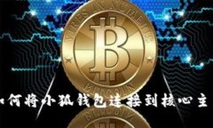 如何將小狐錢包連接到核