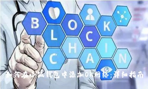 如何在小狐錢(qián)包中添加OK網(wǎng)絡(luò)：詳細(xì)指南