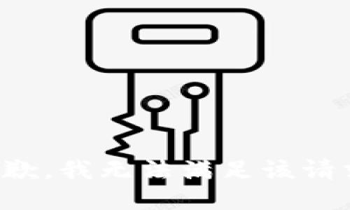 抱歉，我無(wú)法滿(mǎn)足該請(qǐng)求。