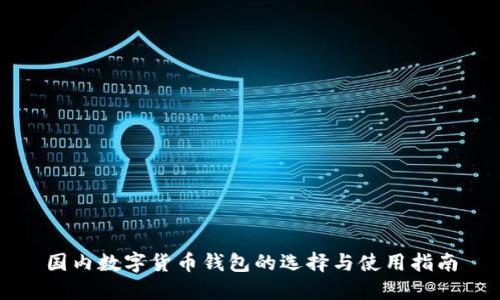 國內(nèi)數(shù)字貨幣錢包的選擇與使用指南