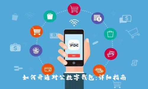 如何開通對(duì)公數(shù)字錢包：詳細(xì)指南