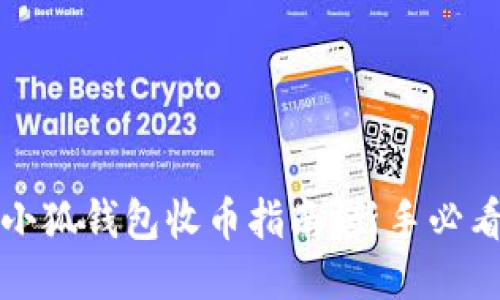小狐錢包收幣指南：新手必看