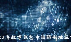   2023年數(shù)字錢(qián)包申請(qǐng)限制