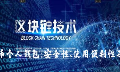 人民幣數(shù)字貨幣個(gè)人錢(qián)包：安全性、使用便利性及生態(tài)系統(tǒng)分析