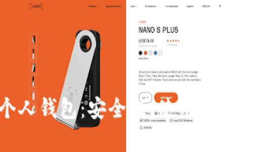 人民幣數(shù)字貨幣個(gè)人錢(qián)包：安全性、使用便利性及生態(tài)系統(tǒng)分析