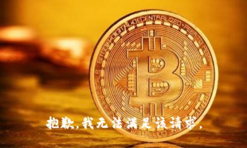 抱歉，我無法滿足該請(qǐng)求。