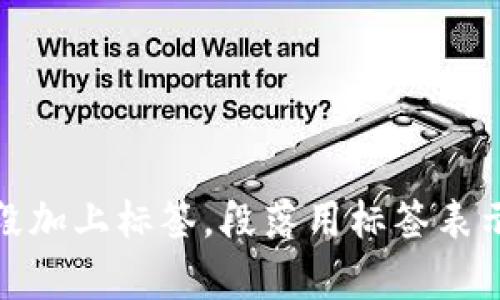 思考一個且的，放進(jìn)標(biāo)簽里，和3個相關(guān)的關(guān)鍵詞 用逗號分隔，關(guān)鍵詞放進(jìn)標(biāo)簽里，在展開詳細(xì)介紹，寫不少于3200個字的內(nèi)容，并思考4個相關(guān)的問題，并逐個問題做最詳細(xì)介紹，每個問題介紹內(nèi)容不少于700字，分段加上標(biāo)簽，段落用標(biāo)簽表示                                                                                                                                                                      ```