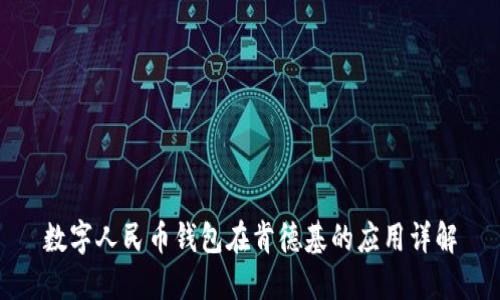 數(shù)字人民幣錢包在肯德基的應(yīng)用詳解