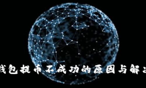 小狐錢包提幣不成功的原因與解決方法