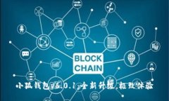 小狐錢包v6.0.1：全新升級