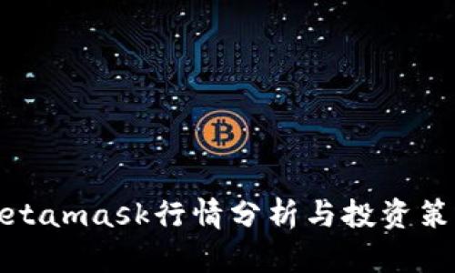 Metamask行情分析與投資策略