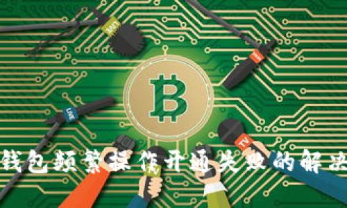 數(shù)字錢包頻繁操作開通失敗的解決方案