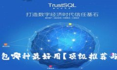 區(qū)塊鏈錢(qián)包哪種最好用？