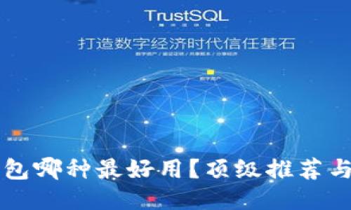 區(qū)塊鏈錢包哪種最好用？頂級推薦與使用指南