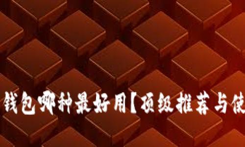 區(qū)塊鏈錢包哪種最好用？頂級推薦與使用指南