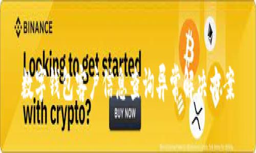 數(shù)字錢包客戶信息查詢異常解決方案