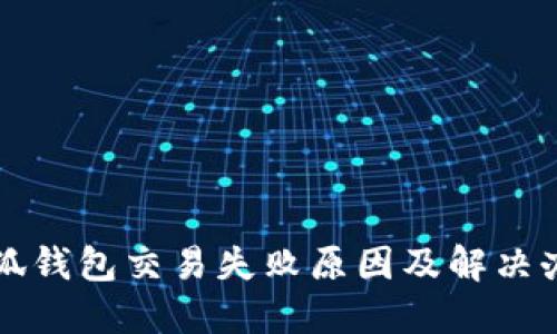 小狐錢包交易失敗原因及解決辦法