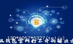 小狐錢包官網(wǎng)打不開的解