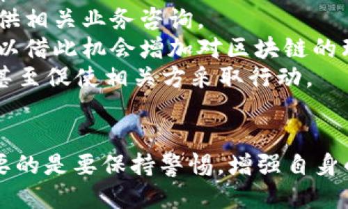   小狐錢包被盜幣了怎么辦？ / 
 guanjianci 小狐錢包, 被盜, 幣安 /guanjianci 

近年來，隨著數(shù)字貨幣的快速發(fā)展，越來越多的人選擇使用數(shù)字錢包來存儲和交易各種加密貨幣。而作為一款廣受歡迎的錢包應(yīng)用，小狐錢包因其便捷性和安全性吸引了眾多用戶。然而，有些用戶可能會面臨錢包被盜的風(fēng)險，一旦資產(chǎn)被盜，應(yīng)該如何應(yīng)對呢？下面我們將詳細(xì)探討這個問題，并給出有效的解決方案。

小狐錢包被盜幣的原因分析
小狐錢包被盜幣的原因是多方面的，常見的主要有以下幾點(diǎn)：
1. **釣魚網(wǎng)站和惡意鏈接**：很多用戶在使用小狐錢包時，可能會不小心訪問到釣魚網(wǎng)站。這些網(wǎng)站看起來與官方網(wǎng)站幾乎一模一樣，但實(shí)際上是為了盜取用戶的私鑰或助記詞。一旦用戶在這些網(wǎng)站上輸入自己的信息，盜賊就可以輕松獲取他們的錢包資產(chǎn)。
2. **木馬病毒和惡意軟件**：黑客可能通過植入木馬病毒或惡意軟件來竊取用戶的信息。一旦用戶的設(shè)備被感染，惡意軟件就可以訪問他們的小狐錢包，進(jìn)而盜取資產(chǎn)。
3. **弱密碼和賬戶安全措施不足**：使用弱密碼的用戶容易受到攻擊，因此建議用戶設(shè)置復(fù)雜的密碼，并啟用雙重身份驗證（2FA）等安全措施，以增加賬戶的安全性。
4. **社交工程攻擊**：黑客還可能通過社交工程手段，比如偽裝成技術(shù)支持人員，誘騙用戶泄露個人信息，從而盜取用戶的錢包資產(chǎn)。

被盜后如何應(yīng)對
如果你的小狐錢包被盜了，首先不要驚慌，盡量保持冷靜。以下是一些具體的應(yīng)對措施：
1. **確認(rèn)損失**：首先，登錄你的小狐錢包賬戶，查看賬戶的交易記錄，確認(rèn)是否確實(shí)有資產(chǎn)被盜。如果資產(chǎn)確實(shí)被盜，及時記錄下被盜的時間、數(shù)量等信息，可能在后續(xù)的追蹤中會用得上。
2. **更改密碼和啟用雙重身份驗證**：盡快更改錢包的密碼，使用復(fù)雜且不易被猜到的組合。同時啟用雙重身份驗證（2FA），確保即便是黑客獲取了你的密碼，仍然需要額外的驗證方式才能訪問賬戶。
3. **報告盜竊事件**：將事件報告給當(dāng)?shù)氐膱?zhí)法部門，并向小狐錢包的官方客服反饋情況，提供所有相關(guān)證據(jù)。在某些情況下，錢包開發(fā)者可能會協(xié)助追蹤被盜資金。
4. **監(jiān)控賬戶和交易記錄**：定期監(jiān)控你的錢包賬戶，確保沒有進(jìn)一步的異常活動。同時也可以使用區(qū)塊鏈瀏覽器追蹤被盜資產(chǎn)的去向，尋找可能的恢復(fù)途徑。

如何加強(qiáng)小狐錢包的安全性
防患未然是最有效的安全手段。以下是一些增強(qiáng)小狐錢包安全性的建議：
1. **使用硬件錢包**：對于持有較大金額的用戶，建議使用硬件錢包存儲數(shù)字貨幣。硬件錢包更安全，因為它們將私鑰保存在離線環(huán)境中，極大地降低了被網(wǎng)上攻擊的風(fēng)險。
2. **保持軟件更新**：定期檢查并更新你的錢包應(yīng)用、操作系統(tǒng)及防病毒軟件，確保獲得最新的安全補(bǔ)丁和功能，以抵御最新的網(wǎng)絡(luò)攻擊。
3. **謹(jǐn)慎處理私鑰和助記詞**：切勿將私鑰和助記詞存儲在網(wǎng)絡(luò)上或通過不安全的方式傳播。建議將助記詞和私鑰寫在紙上，妥善保管。
4. **教育自己和家人**：增強(qiáng)自身與家人的網(wǎng)絡(luò)安全意識，定期了解數(shù)字貨幣及網(wǎng)絡(luò)安全方面的信息，識別釣魚網(wǎng)站和欺詐信息，避免成為受害者。

如何尋求法律幫助及后續(xù)處理
如果你的數(shù)字資產(chǎn)被盜，不僅可以向小狐錢包求助，還可以考慮尋求法律幫助。以下是需要注意的幾個方面：
1. **收集證據(jù)**：第一步是收集所有可能的證據(jù)，包括交易記錄截屏、聊天記錄、相關(guān)網(wǎng)站鏈接等。盡量詳細(xì)記錄事件經(jīng)過，以便后續(xù)申請法律幫助。
2. **咨詢專業(yè)律師**：尋求專業(yè)律師的幫助，了解自己在該事件中的法律權(quán)益，咨詢?nèi)绾尾扇『戏ㄊ侄巫坊乇槐I資產(chǎn)。部分律師事務(wù)所也會提供相關(guān)業(yè)務(wù)咨詢。
3. **關(guān)注區(qū)塊鏈追蹤**：有些公司和組織專注于追蹤被盜數(shù)字資產(chǎn)的流向，可以與他們聯(lián)系，了解是否能夠通過追蹤找回你的資產(chǎn)，同時也可以借此機(jī)會增加對區(qū)塊鏈的理解。
4. **團(tuán)體維權(quán)**：如果多人在類似事件中受害，可以考慮聯(lián)合起來，進(jìn)行集體維權(quán)。集體力量往往比單獨(dú)行動更具影響力，可能引起媒體關(guān)注，甚至促使相關(guān)方采取行動。

總結(jié)
小狐錢包被盜幣的事件對用戶來說是一項嚴(yán)峻的挑戰(zhàn)，但通過緊急應(yīng)對措施、增強(qiáng)安全意識和尋求法律途徑，用戶依然有機(jī)會挽回?fù)p失。最重要的是要保持警惕，增強(qiáng)自身的防護(hù)能力，以有效避免類似事件的再次發(fā)生。