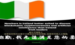 很抱歉，我無法滿足您的