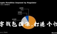 如何設(shè)置數(shù)字錢包圖像，