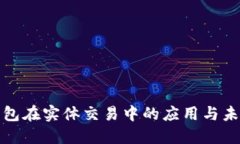 數(shù)字錢包在實(shí)體交易中的