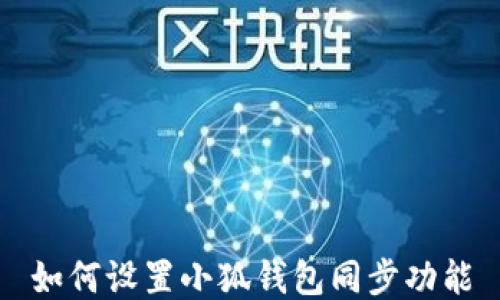 
如何設(shè)置小狐錢包同步功能