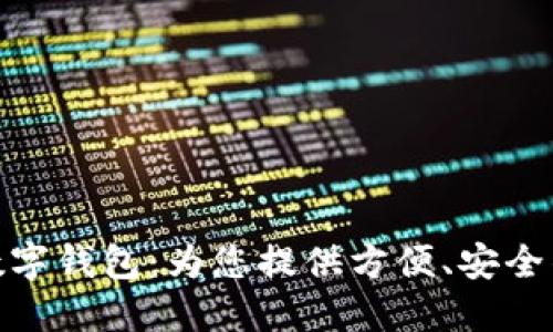 海南農(nóng)信數(shù)字錢包：為您提供方便、安全的金融服務(wù)