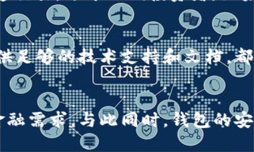 行業(yè)動態(tài)與趨勢

加密錢包的概念與類型
加密錢包是存儲和管理數(shù)字貨幣（如比特幣、以太坊等）的工具。它可以分為硬件錢包、軟件錢包、公有鏈錢包和私有鏈錢包等類型。硬件錢包提供更高的安全性，適合長期存儲資產(chǎn)；軟件錢包則更便于交易和使用，適于頻繁交易者。了解不同類型錢包的優(yōu)缺點，有助于用戶選擇最合適的存儲方式。

加密錢包的價值如何體現(xiàn)
加密錢包的價值主要體現(xiàn)在用戶持有資產(chǎn)的種類和數(shù)量、錢包的安全性、用戶的使用體驗、以及錢包在加密貨幣生態(tài)系統(tǒng)中的作用。例如，一些錢包提供管理多種貨幣的功能，或者支持去中心化金融（DeFi）服務，這都可能提升其價值。此外，錢包的開發(fā)團隊和社區(qū)的支持度也是重要的價值體現(xiàn)。

如何提升加密錢包的價值

不斷更新與功能擴展
加密錢包的開發(fā)者需要不斷更新其功能，以適應市場的變化和用戶需求的多樣化。例如，支持新興的區(qū)塊鏈技術，或者新增去中心化交易所（DEX）的集成，可以顯著提高錢包的吸引力。同時，一個活躍且負責任的開發(fā)團隊能增加用戶對錢包的信任，從而提高其市場價值。

用戶教育與社區(qū)互動
加密錢包的價值還與用戶的教育程度和社區(qū)的活躍度密切相關。組織線上線下活動、發(fā)布使用教程和幫助文檔，可以提升用戶對錢包的理解和使用。此外，建立用戶社區(qū)，為用戶提供交流平臺，將進一步增強用戶黏性和品牌忠誠度，這對錢包的價值也是一種促進。

相關問題思考

1. 如何安全使用加密錢包？
使用加密錢包的安全性是眾多用戶關心的問題。首先，選擇可靠的錢包類型，如硬件錢包，在其上持有大額資產(chǎn)，可以有效降低被盜風險。其次，定期更新密碼、開啟雙重驗證等安全措施，能增強賬戶的安全性。此外，定期備份錢包，確保在設備丟失或損壞時，能夠恢復資產(chǎn)。最后，保持警惕，避免在不安全的網(wǎng)絡環(huán)境下進行交易，時刻防范釣魚網(wǎng)站和詐騙信息。

2. 各種加密錢包的比較與選擇
市場上存在多種類型的加密錢包，包括硬件錢包、軟件錢包和紙質(zhì)錢包。硬件錢包（如Ledger和Trezor）設計用于安全存儲數(shù)字資產(chǎn)，適合長期投資者；軟件錢包（如Coinbase和MetaMask）便于快速交易，適于短期投資者。如果用戶經(jīng)常進行交易，則軟件錢包更為合適，但長期持幣的用戶則應考慮使用硬件錢包。紙質(zhì)錢包雖然安全，但不便于使用，適合最少量的長期存儲。

3. 如何判斷一個錢包的可信度？
判斷一個加密錢包的可信度需要從多個方面考慮，首先查看該錢包的用戶評價和社區(qū)反饋，好的口碑和活躍社區(qū)通常反映了錢包的質(zhì)量。此外，透明度也是重要的因素，開發(fā)團隊是否開源、是否提供足夠的技術支持和文檔，都是評估其可信度的標準。最后，可以關注錢包的安全審核歷史，查看之前是否發(fā)生過大規(guī)模的安全事件。

4. 加密錢包在未來的發(fā)展趨勢？
隨著區(qū)塊鏈技術的不斷進步和數(shù)字貨幣的廣泛應用，加密錢包將越來越多地與其他金融服務集成。例如，未來的錢包可能會整合借貸、理財和支付等多種功能，用戶可以在一個平臺上完成所有的金融需求。與此同時，錢包的安全功能也將不斷增強，如采用多重簽名和生物識別技術。此外，用戶體驗也將持續(xù)改善，使得加密錢包更加友好易用。隨著全球對加密資產(chǎn)的不斷認可，錢包的價值也會隨著用戶基礎的擴大而提升。