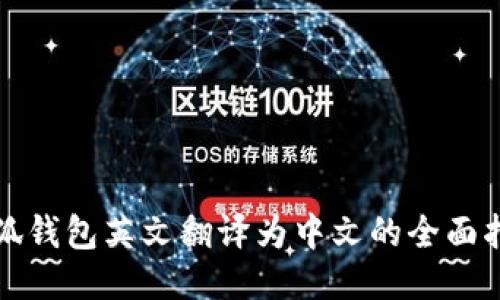 小狐錢包英文翻譯為中文的全面指導(dǎo)