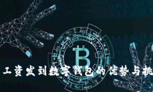 發(fā)工資發(fā)到數(shù)字錢包的優(yōu)勢(shì)與挑戰(zhàn)