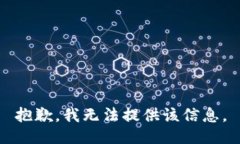 抱歉，我無(wú)法提供該信息