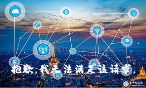 抱歉，我無(wú)法滿足該請(qǐng)求。