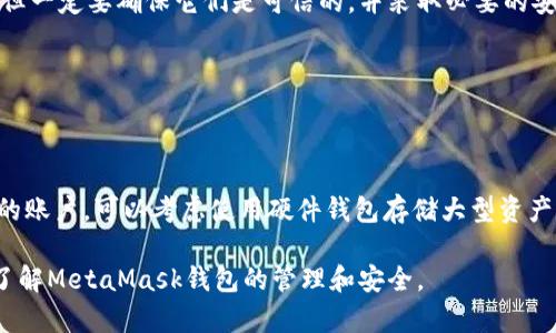 baioti如何通過(guò)助記詞恢復(fù)MetaMask錢(qián)包/baioti
MetaMask,助記詞,數(shù)字錢(qián)包/guanjianci

MetaMask是一款廣受歡迎的數(shù)字錢(qián)包，它允許用戶管理以太坊及其代幣，并與去中心化應(yīng)用（DApp）進(jìn)行交互。在使用MetaMask錢(qián)包的過(guò)程中，助記詞是一個(gè)至關(guān)重要的安全組件。每當(dāng)你創(chuàng)建一個(gè)MetaMask錢(qián)包時(shí)，系統(tǒng)會(huì)生成一組助記詞，這組助記詞不僅用來(lái)訪問(wèn)你的數(shù)字資產(chǎn)，還能在需要時(shí)幫助你恢復(fù)錢(qián)包。因此，了解如何通過(guò)助記詞恢復(fù)MetaMask錢(qián)包是非常重要的，尤其是在你更換設(shè)備、瀏覽器或者意外刪除了錢(qián)包數(shù)據(jù)時(shí)。

本文將詳細(xì)介紹如何使用助記詞恢復(fù)MetaMask錢(qián)包，并討論相關(guān)的安全措施和常見(jiàn)問(wèn)題。

1. 什么是助記詞？
助記詞是由一系列隨機(jī)的單詞組成的短語(yǔ)，通常為12個(gè)或24個(gè)單詞。這些單詞使用了一種特定的算法生成，確保每個(gè)助記詞的唯一性和安全性。助記詞的作用是作為你的錢(qián)包的“鑰匙”，只要你擁有了助記詞，就能訪問(wèn)和恢復(fù)你的數(shù)字資產(chǎn)。

在MetaMask中，助記詞是生成私鑰的基礎(chǔ)，私鑰則是訪問(wèn)你以太坊賬戶的必要信息。助記詞的安全性直接影響到你資產(chǎn)的安全，因此需要妥善保管，絕不要泄露給他人。

2. 使用助記詞恢復(fù)MetaMask錢(qián)包的步驟
恢復(fù)MetaMask錢(qián)包的過(guò)程相對(duì)簡(jiǎn)單，只需要按照以下步驟進(jìn)行：

strong步驟1：安裝MetaMask擴(kuò)展或應(yīng)用/strongbr首先，在你的瀏覽器中安裝MetaMask擴(kuò)展，或者在手機(jī)上下載MetaMask應(yīng)用。如果你已經(jīng)安裝，可以直接打開(kāi)。

strong步驟2：選擇“導(dǎo)入錢(qián)包”選項(xiàng)/strongbr在打開(kāi)的MetaMask界面中，選擇“開(kāi)始”或“導(dǎo)入錢(qián)包”，這取決于你使用的版本。在某些情況下可能會(huì)先看到歡迎界面。

strong步驟3：輸入助記詞/strongbr在“導(dǎo)入錢(qián)包”選項(xiàng)中，你會(huì)看到一個(gè)文本框，要求你輸入助記詞。確保按照正確的順序輸入每個(gè)單詞，單詞之間用空格分隔。

strong步驟4：設(shè)置新密碼/strongbr輸入助記詞后，你將被要求設(shè)置一個(gè)新密碼。這個(gè)密碼用于加密你的錢(qián)包，以保護(hù)你的資產(chǎn)。請(qǐng)確保你的密碼強(qiáng)且安全，避免使用簡(jiǎn)單的組合。

strong步驟5：確認(rèn)并完成恢復(fù)/strongbr完成密碼設(shè)置后，點(diǎn)擊“恢復(fù)”或“完成”按鈕，你的MetaMask錢(qián)包應(yīng)該就能恢復(fù)成功。此時(shí)，你可以查看你的數(shù)字資產(chǎn)和交易記錄。

3. 如何安全地管理助記詞？
助記詞是訪問(wèn)你錢(qián)包和資產(chǎn)的唯一鑰匙，因此安全管理助記詞至關(guān)重要。以下是一些建議來(lái)提高助記詞的安全性：

strong1. 書(shū)面保存/strongbr將助記詞抄寫(xiě)在紙上，而不是保存在電子設(shè)備中。電子文件可能會(huì)受到黑客攻擊和惡意軟件的威脅。而手寫(xiě)保存可以降低風(fēng)險(xiǎn)。

strong2. 使用安全的存儲(chǔ)位置/strongbr將書(shū)寫(xiě)好的助記詞存放在一個(gè)安全的地方，例如保險(xiǎn)箱或其他安全的存儲(chǔ)設(shè)備，確保不容易被他人獲得。

strong3. 不要與他人分享/strongbr絕不要將助記詞告知任何人，包括“官方支持”或“客服”。任何人要求你提供助記詞都是潛在的釣魚(yú)攻擊。

strong4. 進(jìn)行備份/strongbr可以考慮制作多個(gè)紙質(zhì)備份，存放在不同的安全地點(diǎn)。這可以在意外情況下確保你能夠繼續(xù)訪問(wèn)你的資產(chǎn)。

4. 常見(jiàn)問(wèn)題解答

h4問(wèn)題1：我是否可以使用部分助記詞恢復(fù)我的MetaMask錢(qián)包？/h4
不可以。助記詞是完整的12個(gè)或24個(gè)單詞短語(yǔ)，缺少任何一個(gè)單詞都無(wú)法恢復(fù)錢(qián)包。這是因?yàn)槊總€(gè)助記詞都對(duì)應(yīng)特定的加密算法，缺少任何信息都會(huì)導(dǎo)致無(wú)法正確生成私鑰。

h4問(wèn)題2：如果我忘記了我的助記詞，我還能找回我的錢(qián)包嗎？/h4
不幸的是，如果你忘記了助記詞，而又沒(méi)有其他備份，通常不能恢復(fù)錢(qián)包。為了避免這種情況，建議在獲得助記詞后，立刻進(jìn)行妥善保存和備份。如果有在線助記詞管理工具，你可能會(huì)選擇使用它們，但一定要確保它們是可信的，并采取必要的安全措施。

h4問(wèn)題3：助記詞是否會(huì)過(guò)期？/h4
助記詞沒(méi)有過(guò)期的概念。一旦錢(qián)包生成并正確保存助記詞，你可以在任何時(shí)候使用它來(lái)恢復(fù)錢(qián)包，前提是保管得當(dāng)。確保不將助記詞泄露給他人，并且保持你的存儲(chǔ)設(shè)備安全，就可以長(zhǎng)久使用。

h4問(wèn)題4：如何防止助記詞被盜或被破解？/h4
首先，確保永遠(yuǎn)不要將助記詞存儲(chǔ)在網(wǎng)上或任何不安全的位置。避免使用云存儲(chǔ)服務(wù)，也不應(yīng)該拍照或掃描助記詞。此外，要定期檢查你的計(jì)算機(jī)和網(wǎng)絡(luò)安全，使用強(qiáng)密碼和雙重身份驗(yàn)證來(lái)保護(hù)你的賬戶?？梢钥紤]使用硬件錢(qián)包存儲(chǔ)大型資產(chǎn)，并定期更新安全防護(hù)措施。

通過(guò)以上內(nèi)容，我們?cè)敿?xì)探討了如何使用助記詞恢復(fù)MetaMask錢(qián)包、安全管理助記詞的策略，以及常見(jiàn)問(wèn)題的解答。確保助記詞的安全，可以有效保護(hù)你的數(shù)字資產(chǎn)。希望本篇文章能夠幫助用戶了解MetaMask錢(qián)包的管理和安全。