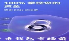 數(shù)字貨幣錢包市場前景分