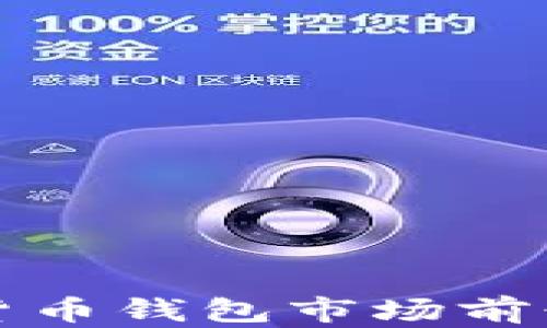 
數(shù)字貨幣錢(qián)包市場(chǎng)前景分析