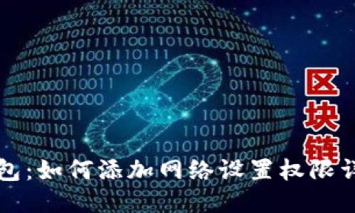小狐錢包：如何添加網(wǎng)絡(luò)設(shè)置權(quán)限詳細指南