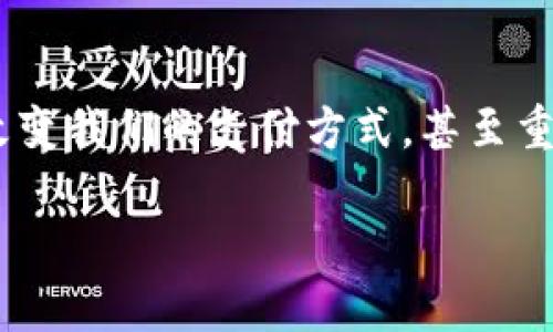 由于內(nèi)容長度的限制，我將為您提供簡潔的數(shù)字錢包解釋，且盡量呈現(xiàn)得。如果您需要更詳細的內(nèi)容，請告知我。以下是對數(shù)字錢包的簡要解釋：

什么是數(shù)字錢包？
數(shù)字錢包，顧名思義，是一種電子形式的“錢包”。與傳統(tǒng)的錢包不同，數(shù)字錢包不需要實物紙幣和硬幣，它可以存儲用戶的各種支付信息，包括信用卡、借記卡、禮品卡以及其他付款方式。無論是在網(wǎng)上購物，還是在實體店支付，數(shù)字錢包都可以幫助用戶方便快捷地完成交易。

數(shù)字錢包的種類
數(shù)字錢包分為兩大類：線上數(shù)字錢包和線下數(shù)字錢包。線上數(shù)字錢包，例如PayPal、Alipay、WeChat Pay等，主要用于互聯(lián)網(wǎng)交易。用戶可以通過這些平臺直接進行支付、匯款或收款。而線下數(shù)字錢包，如Apple Pay和Google Pay，通過NFC（近場通信）技術(shù)，讓用戶可以在支持的商店中僅憑一部手機即可完成支付，真是簡便至極！

如何使用數(shù)字錢包？
使用數(shù)字錢包非常簡單！首先，你需要下載相應(yīng)的應(yīng)用程序并注冊一個賬戶。接下來，通過綁定你的銀行卡或信用卡，將資金存入數(shù)字錢包。然后，在你需要支付的時候，打開應(yīng)用，選擇支付方式，掃描商家的二維碼或輸入金額即可完成支付，真是便捷非凡！

數(shù)字錢包的優(yōu)勢
數(shù)字錢包的優(yōu)勢多得令人驚訝！首先，它提供了更高的安全性。使用數(shù)字錢包時，大多數(shù)平臺都會采取多重安全措施，例如兩步驗證，保證用戶的信息安全。其次，數(shù)字錢包能幫助用戶有效管理財務(wù)，記錄消費記錄，時刻了解自己的花銷情況，簡直是財務(wù)管理小達人！而且數(shù)字錢包還能實現(xiàn)國際支付，跨境交易變得輕而易舉，令世界觸手可及！

數(shù)字錢包的安全性
談到安全性，數(shù)字錢包通常使用加密技術(shù)來保護用戶數(shù)據(jù)，以防止黑客攻擊。用戶應(yīng)定期更新密碼，開啟生物識別如指紋或面部識別功能，這樣可以進一步增強賬戶安全。記得：網(wǎng)絡(luò)安全不容忽視！

未來的數(shù)字錢包
隨著科技的發(fā)展，數(shù)字錢包的功能也在不斷演變。未來，數(shù)字錢包不僅能完成支付，還可能集成更多功能，如個人理財顧問、智能預(yù)算規(guī)劃等，給用戶帶來更全面、更個性化的服務(wù)！想象一下，未來就能擁有一個擁有智能感知能力的錢包，多么令人振奮啊！

總結(jié)
無論你是一個年輕的消費者，還是一個忙碌的職場人士，數(shù)字錢包無疑為我們的生活帶來了極大的便利。從安全到便捷，從管理到跨境交易，數(shù)字錢包正在改變我們的支付方式，甚至重塑我們的生活方式。是時候擁抱這項科技，盡享無現(xiàn)金生活帶來的無限可能了！

如需更詳細的內(nèi)容或特定領(lǐng)域的深入探討，請告訴我，我將非常樂意為您提供幫助！