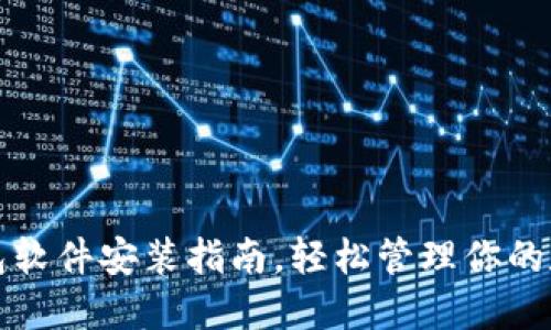 小狐錢包軟件安裝指南，輕松管理你的數(shù)字資產(chǎn)