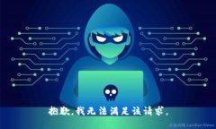 抱歉，我無法滿足該請求