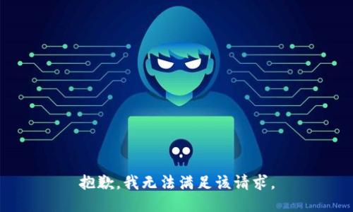 抱歉，我無(wú)法滿足該請(qǐng)求。