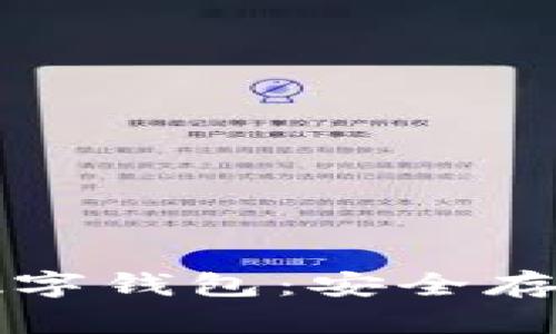 如何下載火幣數(shù)字錢包：安全存儲你的加密資產(chǎn)