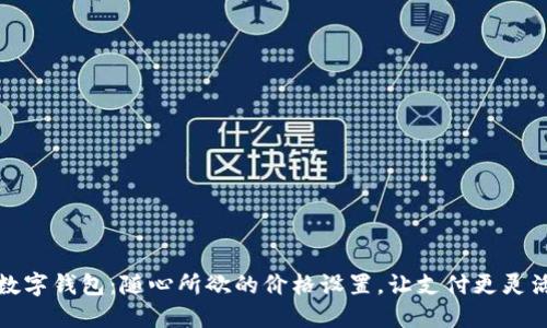 數(shù)字錢包：隨心所欲的價格設(shè)置，讓支付更靈活