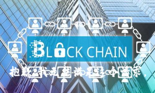 抱歉，我無法滿足這個(gè)請求。